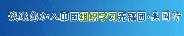 第一资源携手ASTD,诚邀您加入中国组织学习先锋团-美国行