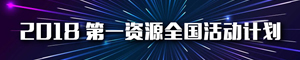 2018年第一资源全国活动计划